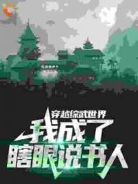 穿越综武世界，我成了瞎眼说书人