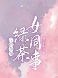 打脸孕期绿茶女同事