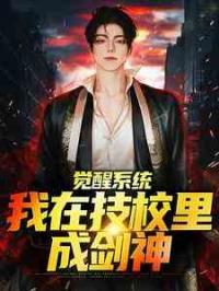高考落榜，技校的你成剑神了？