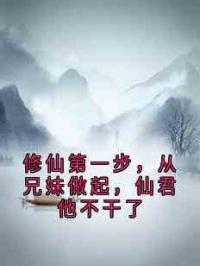 修仙第一步，从兄妹做起，仙君他不干了