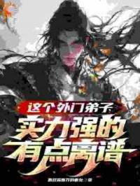 这个外门弟子，实力强的有点离谱