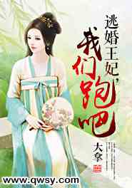 逃婚王妃，我们跑吧