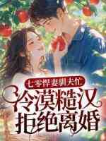 七零悍妻驯夫忙，冷漠糙汉拒绝离婚