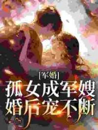 军婚：孤女成军嫂，婚后宠不断