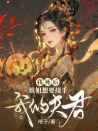 我死后，姐姐想要接手我的夫君