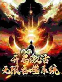 玄幻：开局激活无限吞噬系统