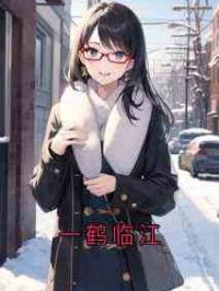 一鹤临江