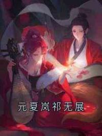 元夏岚祁无展