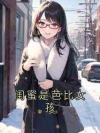 闺蜜是芭比女孩