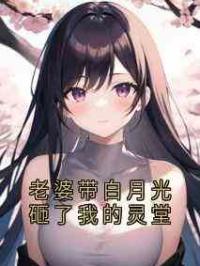 老婆带白月光砸了我的灵堂