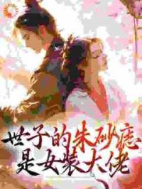 世子的朱砂痣是女装大佬
