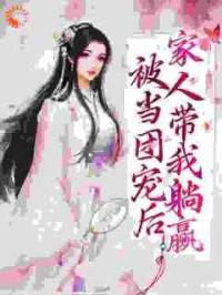 被当团宠后，家人带我躺赢