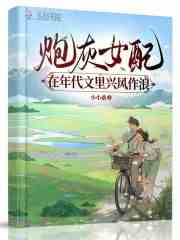 炮灰女配在年代文里兴风作浪