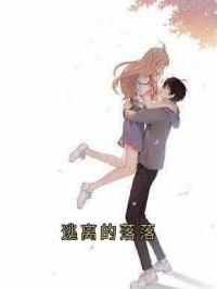 逃离的落落