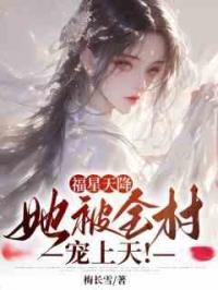福星天降，她被全村宠上天！