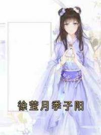 徐莹月季子阳
