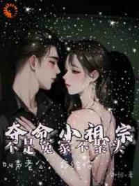 夺命小祖宗，叫声老公，命给你
