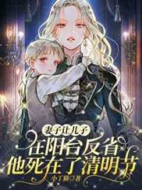 妻子让儿子在阳台反省，他死在了清明节