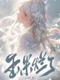 玉米烂了