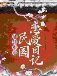 插翅难逃：民国恋爱日记