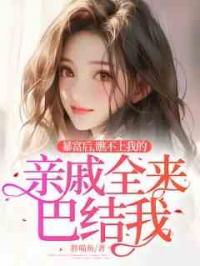 暴富后，瞧不上我的亲戚全来巴结我！