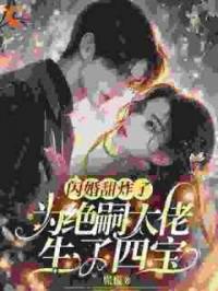 闪婚甜炸了，为绝嗣大佬生了四宝