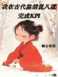 我在古代靠胡说八道完成KPI
