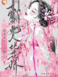 软萌娇妻勇敢飞，傲娇使君永相随