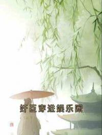奸臣穿进娱乐圈