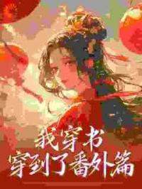 穿成娘娘后，她步步高升