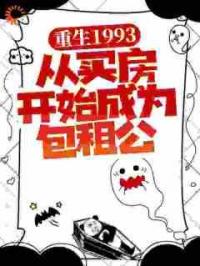 重生1993，从买房开始成为包租公