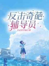 反击奇葩辅导员