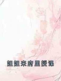 姐姐来府里授课