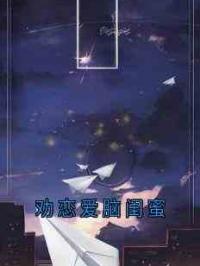 劝恋爱脑闺蜜