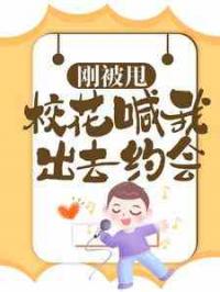 开局被甩，高冷校花倒追我