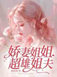 娇妻姐姐超雄姐夫