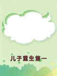 儿子重生第一