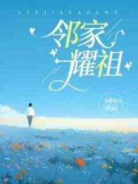 邻家耀祖