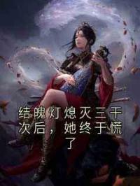 结魄灯熄灭三干次后，她终于慌了