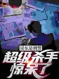 房东是刑警，超级杀手惊呆了