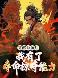 觉醒系统后，我有了寿命掠夺能力