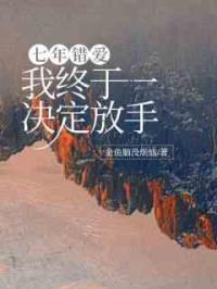 七年错爱，我终于决定放手
