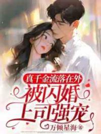 真千金流落在外，被闪婚上司强宠