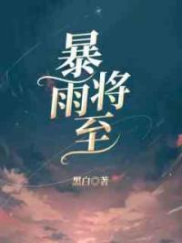 暴雨将至