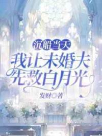 沉船当天，我让未婚夫先救白月光