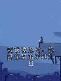 我被凌迟时，妈妈在帮弟弟过生日