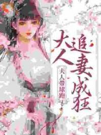 夫人带球跑，大人追妻成狂