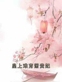 皇上难育萧贵妃