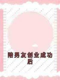 陪男友创业成功后