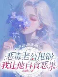 恶毒老公甩锅，我让他自食恶果